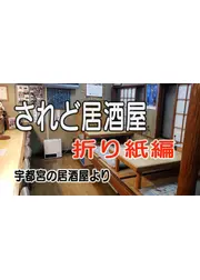 されど居酒屋  折り紙編