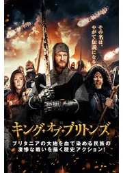 キング・オブ・ブリトンズ