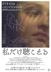 私だけ聴こえる