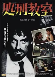 処刑教室