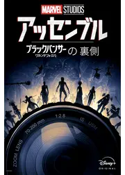 アッセンブル：ブラックパンサー／ワカンダ・フォーエバーの裏側