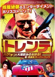 トレンテ -ハゲ！デブ！大酒飲みの女好き！超・肉食系スーパーコップ-