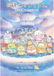 映画 すみっコぐらし 空の王国とふたりのコ