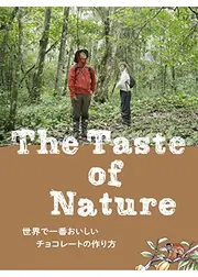 The Taste of Nature　世界で一番おいしいチョコレートの作り方