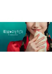 薬屋のひとりごと