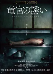 竜宮の誘い