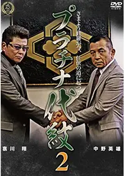 プラチナ代紋２