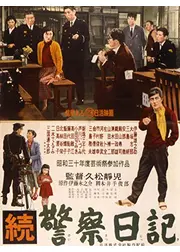 続警察日記