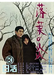 落葉の炎