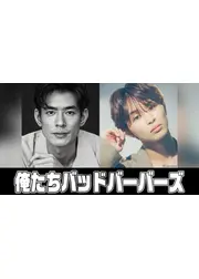 俺たちバッドバーバーズ
