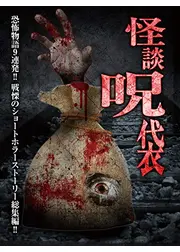 怪談呪袋