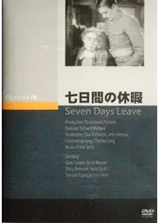 七日間の休暇