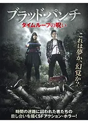 ブラッド・パンチ　タイムループの呪い