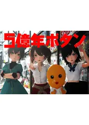 5億年ボタン【公式】～菅原そうたのショートショート～