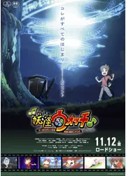 映画妖怪ウォッチ♪ ケータとオレっちの出会い編だニャン♪ワ、ワタクシも～♪♪