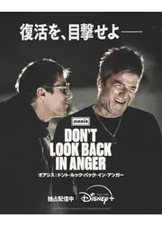 オアシス：ドント・ルック・バック・イン・アンガー