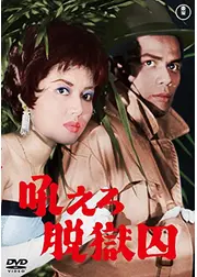 吼えろ脱獄囚