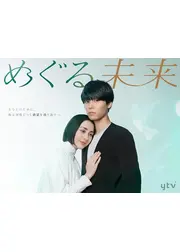めぐる未来