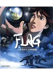FLAG Director's Edition 一千万のクフラの記録