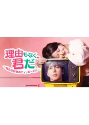 理由もなく、君だ ～彼女は自称ボディーガード!?～