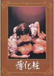 薄化粧