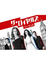 ザ・ロイヤルズ シーズン3