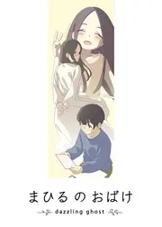 まひるのおばけ