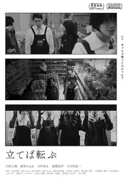 立てば転ぶ