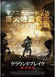 グラウンドブレイク 都市壊滅