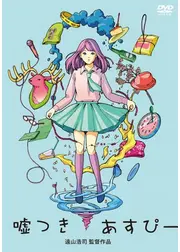 嘘つきあすぴー