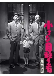 刑事物語 小さな目撃者