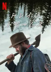 トレイン・ドリームズ