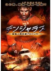 デンジャラス 〜最強人間兵器プロジェクト〜