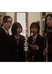 ときめきの栞