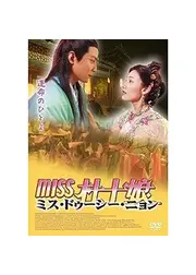 Miss 杜十娘