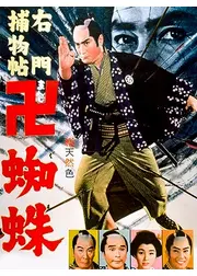 右門捕物帖 卍蜘蛛