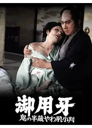 御用牙 鬼の半蔵やわ肌小判
