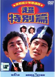 岸和田少年愚連隊　超特別篇　I had a dream