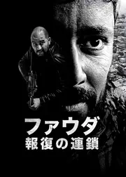 ファウダ －報復の連鎖－ シーズン4