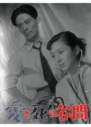 愛と死の谷間