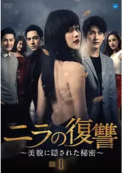 ニラの復讐～美貌に隠された秘密～