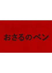 おさるのベン