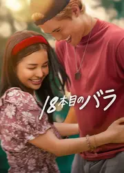 18本目のバラ
