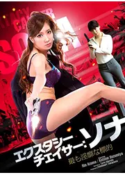 エクスタシーチェイサー：ソナ　最も淫靡な標的