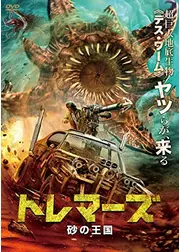 トレマーズ 砂の王国