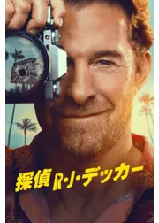 探偵Ｒ・Ｊ・デッカー