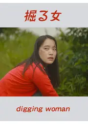 掘る女