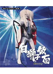 白獅子仮面