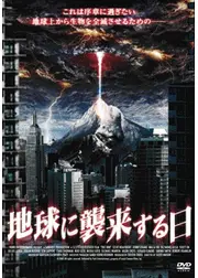 地球に襲来する日