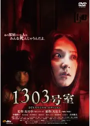 1303号室